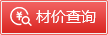材價(jià)查詢(xún)