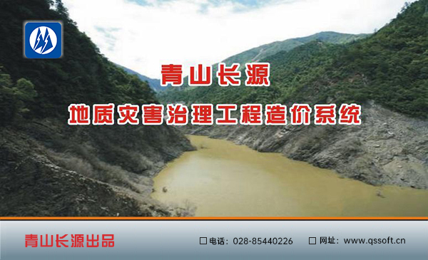 青山長(zhǎng)源地質(zhì)災(zāi)害治理工程造價(jià)系統(tǒng)