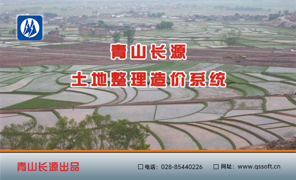 青山長(zhǎng)源土地整理造價(jià)系統(tǒng)軟件